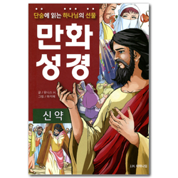 [개정판] 단숨에 읽는 하나님의 선물 만화 성경 (신약)
