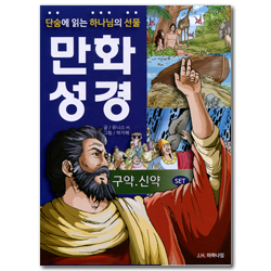 [개정판] 단숨에 읽는 하나님의 선물 만화 성경 세트 (구약+신약)
