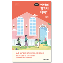 어린이 예배의 감격에 빠져라 (김남준 목사의 어린이 시리즈 5)