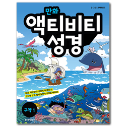 만화 액티비티 성경 : 구약 1