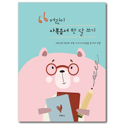 어린이 사복음서 한 달 쓰기 (예수님의 생애와 구속 이야기에 초점을 둔 31개 구절)