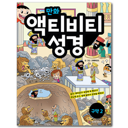 만화 액티비티 성경 : 구약 2