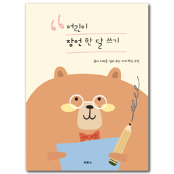 어린이 잠언 한 달 쓰기 (삶의 지혜를 알려 주는 31개 핵심 구절)