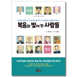 복음의 빛이 된 사람들 - 믿음의 어린이가 꼭 만나야 할 역사 속의 신앙위인 26명의 이야기 (어린이 제자훈련)