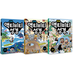 만화 액티비티 성경 세트 (전3권)