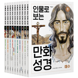 인물로 보는 만화 성경 세트 (전 10권)
