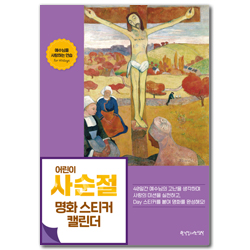어린이 사순절 명화 스티커 캘린더