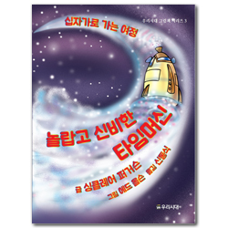 놀랍고 신비한 타임머신:  십자가로 가는 여정 (우리시대 그림책 시리즈)