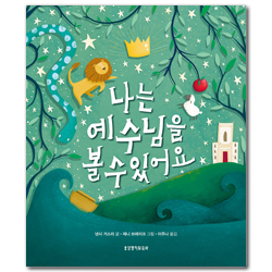 나는 예수님을 볼 수 있어요