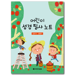 어린이 성경 필사 노트 (민수기·신명기)