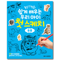쉽게 배우는 우리 아이 첫 스케치 - 동물