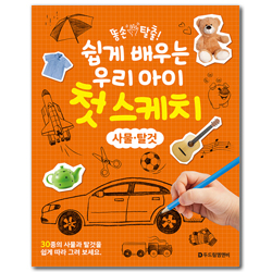 똥손 탈출! 쉽게 배우는 우리 아이 첫 스케치 -  사물·탈것