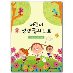 어린이 성경 필사 노트 (고린도전서·고린도후서)