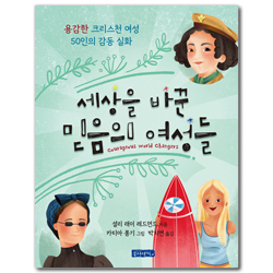 세상을 바꾼 믿음의 여성들: 용감한 크리스천 여성 50인의 감동 실화