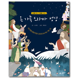 온 가족 드라마 성경 (성경을 만나고 마음을 나누는)