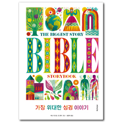 가장 위대한 성경 이야기