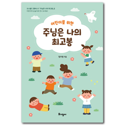 어린이를 위한 주님은 나의 최고봉 (어린이 365 묵상집)