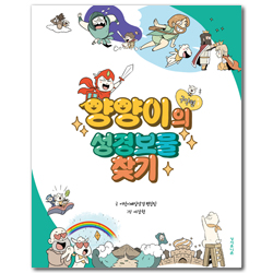 양양이의 성경보물찾기-구약편