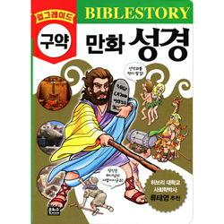 업그레이드 구약 만화 성경