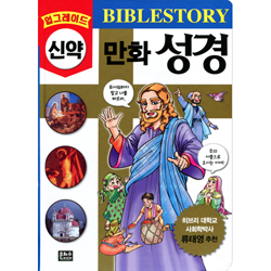 업그레이드 신약 만화 성경