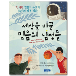 세상을 바꾼 믿음의 남성들 (담대한 믿음의 수호자 50인의 감동 실화)