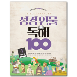 성경 인물 독해 100 Vol.1 - 구약 1 (초등학생이 하브루타로 배우는)