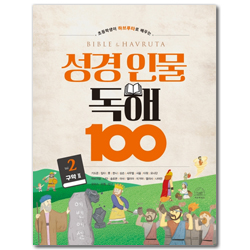 성경 인물 독해 100 Vol.2 - 구약 2 (초등학생이 하브루타로 배우는)