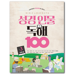 성경 인물 독해 100 Vol.3 - 구약 3 (초등학생이 하브루타로 배우는)