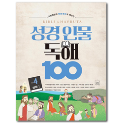 성경 인물 독해 100 Vol.4 - 신약 1 (초등학생이 하브루타로 배우는)