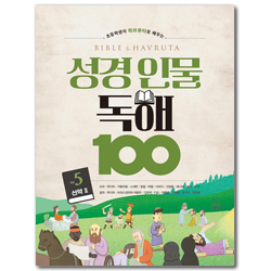 성경 인물 독해 100 Vol.5 - 신약 2 (초등학생이 하브루타로 배우는)