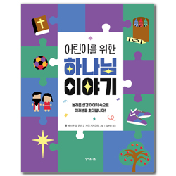 어린이를 위한 하나님 이야기