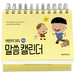 [개정판] 어린이 365 말씀 캘린더 (매일 매일 말씀과 함께하는 주님의 어린이)