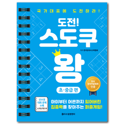 도전! 스도쿠 왕 (초중급편)