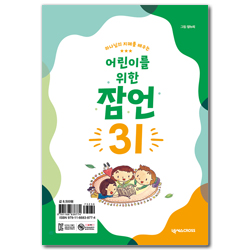 [개정판] 하나님의 지혜를 배우는 어린이를 위한 잠언 31 (탁상용 캘린더)