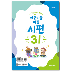 [개정판] 하나님을 찬양하고 경배하는 어린이를 위한 시편 31 (탁상형 캘린더)