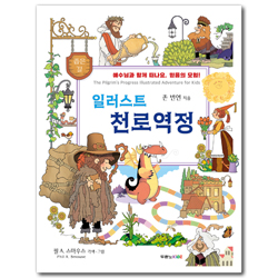 일러스트 천로역정 (예수님과 함께 떠나요, 믿음의 모험!)