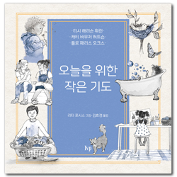 오늘을 위한 작은 기도