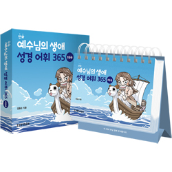 예수님의 생애 성경 어휘 365_초등용 (탁상용 캘린더, 스프링북)