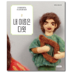 내 이름은 다윗 (참 자아를 찾아가는 한 소년의 내면 성장기)