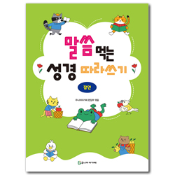 말씀 먹는 성경 따라쓰기 : 잠언