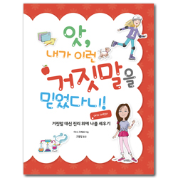 앗, 내가 이런 거짓말을 믿었다니!: 여자 어린이 (거짓말 대신 진리 위에 나를 세우기)