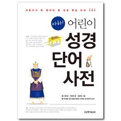 아하! 어린이 성경단어사전 (어린이가 꼭 알아야 할 성경 핵심 단어 280)