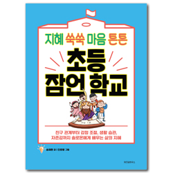 지혜 쑥쑥 마음 튼튼 초등 잠언 학교