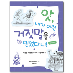 앗, 내가 이런 거짓말을 믿었다니!: 남자 어린이 (거짓말 대신 진리 위에 나를 세우기)