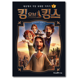 킹 오브 킹스 (상) 세상에서 가장 위대한 이야기