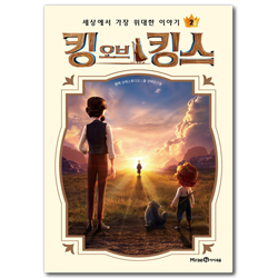 킹 오브 킹스 (하) 세상에서 가장 위대한 이야기