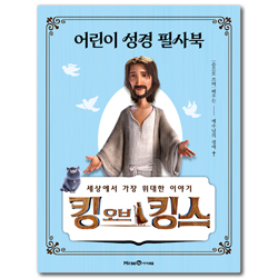 킹 오브 킹스 어린이 성경 필사북 (손으로 쓰며 배우는 예수님의 생애)