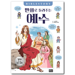 만화로 들려주는 예수 (명화로 만나는 만화 성경)