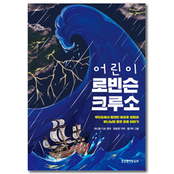 어린이 로빈슨 크루소