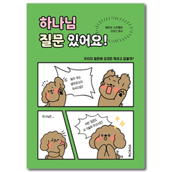 하나님 질문 있어요! (우리의 질문에 성경은 뭐라고 답할까?)